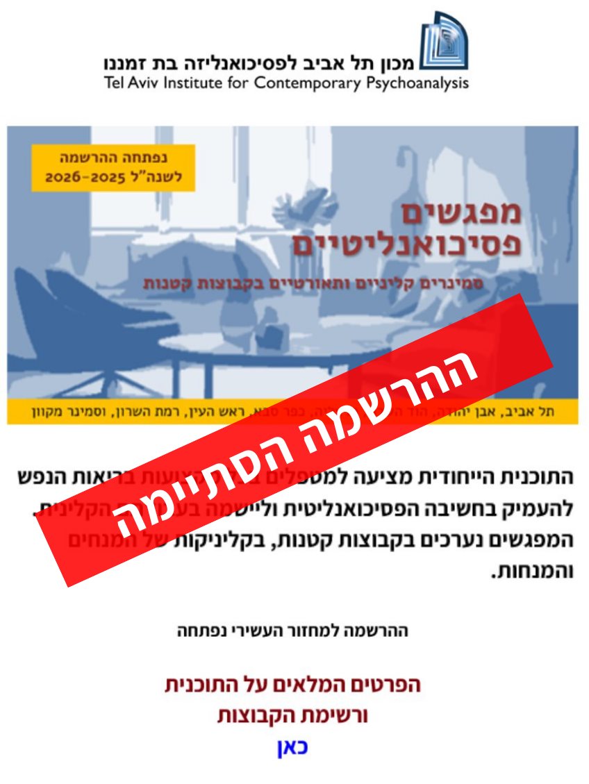 מפגשים פסיכואנליטים